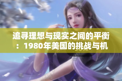 追寻理想与现实之间的平衡：1980年美国的挑战与机遇