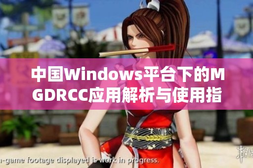 中国Windows平台下的MGDRCC应用解析与使用指导