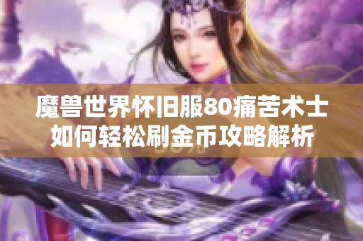 魔兽世界怀旧服80痛苦术士如何轻松刷金币攻略解析