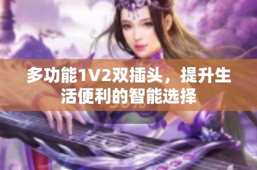 多功能1V2双插头，提升生活便利的智能选择