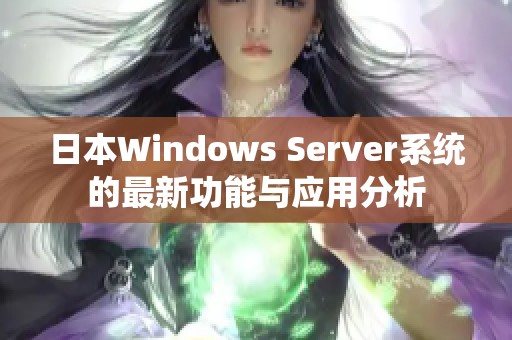 日本Windows Server系统的最新功能与应用分析