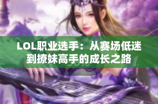 LOL职业选手：从赛场低迷到撩妹高手的成长之路