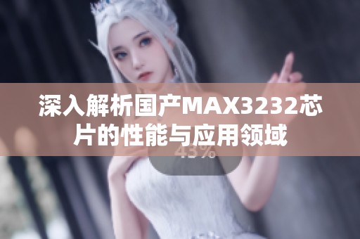 深入解析国产MAX3232芯片的性能与应用领域