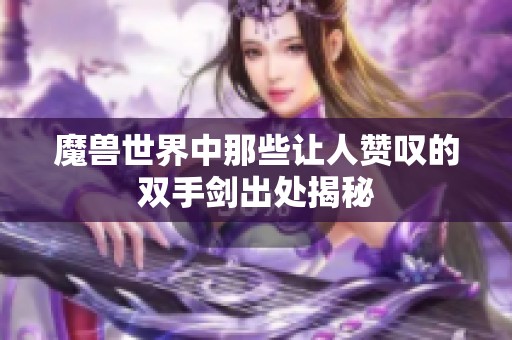 魔兽世界中那些让人赞叹的双手剑出处揭秘