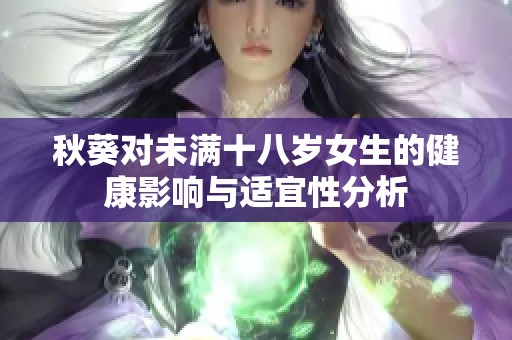 秋葵对未满十八岁女生的健康影响与适宜性分析