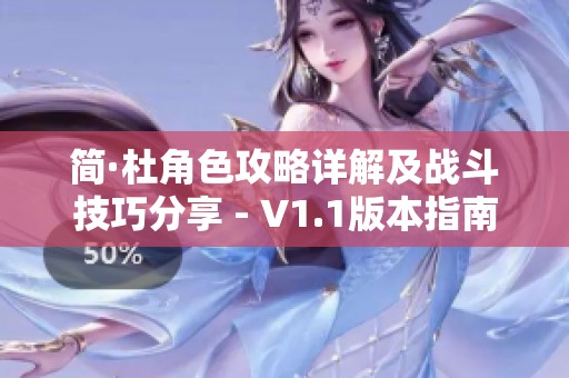 简·杜角色攻略详解及战斗技巧分享 - V1.1版本指南