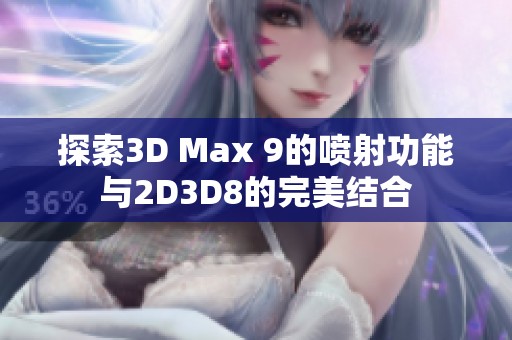 探索3D Max 9的喷射功能与2D3D8的完美结合