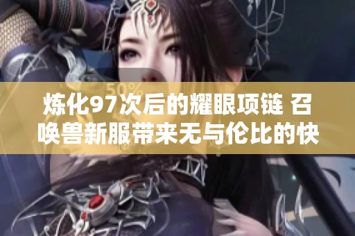 炼化97次后的耀眼项链 召唤兽新服带来无与伦比的快感