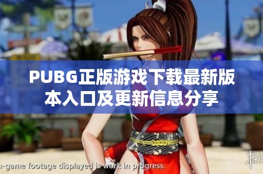 PUBG正版游戏下载最新版本入口及更新信息分享