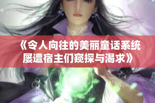 《令人向往的美丽童话系统屡遭宿主们窥探与渴求》