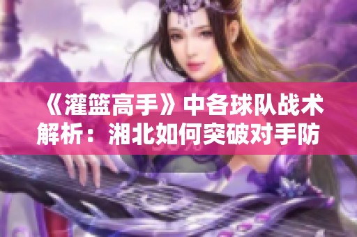 《灌篮高手》中各球队战术解析：湘北如何突破对手防线