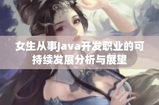 女生从事Java开发职业的可持续发展分析与展望