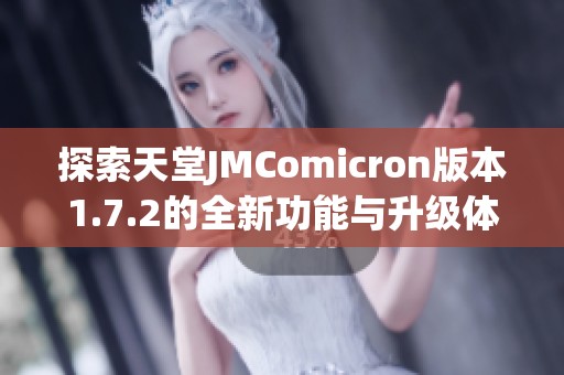 探索天堂JMComicron版本1.7.2的全新功能与升级体验