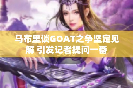 马布里谈GOAT之争坚定见解 引发记者提问一番