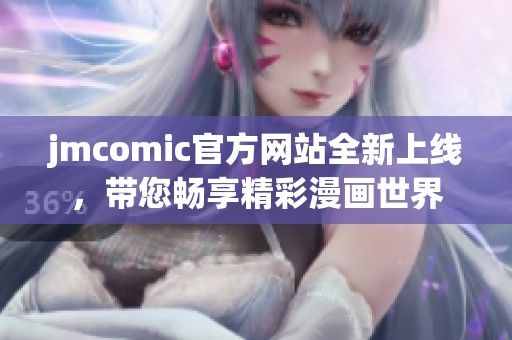 jmcomic官方网站全新上线，带您畅享精彩漫画世界