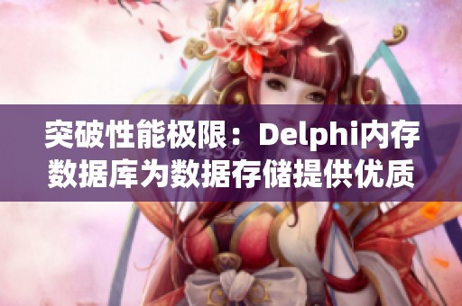 突破性能极限：Delphi内存数据库为数据存储提供优质解决方案