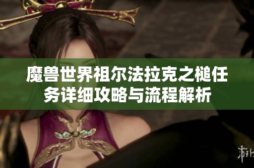 魔兽世界祖尔法拉克之槌任务详细攻略与流程解析