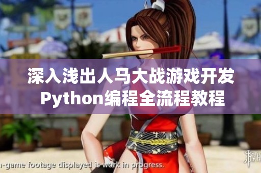 深入浅出人马大战游戏开发 Python编程全流程教程