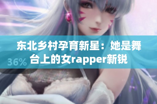 东北乡村孕育新星：她是舞台上的女rapper新锐