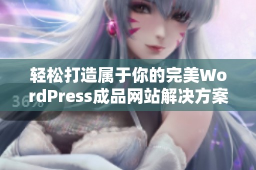 轻松打造属于你的完美WordPress成品网站解决方案