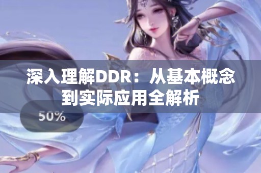 深入理解DDR：从基本概念到实际应用全解析