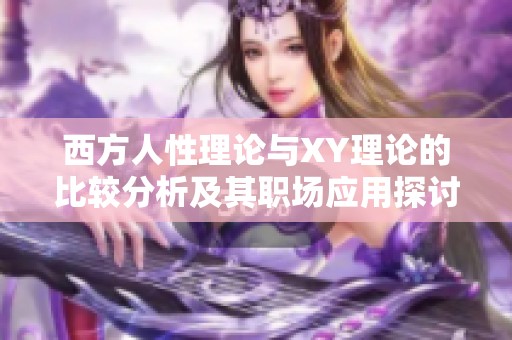 西方人性理论与XY理论的比较分析及其职场应用探讨