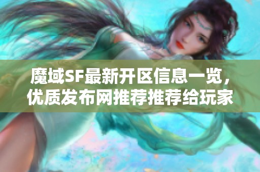 魔域SF最新开区信息一览，优质发布网推荐推荐给玩家