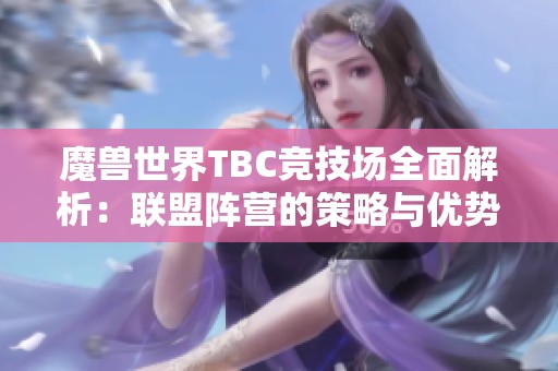 魔兽世界TBC竞技场全面解析：联盟阵营的策略与优势分析