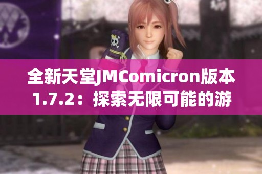 全新天堂JMComicron版本1.7.2：探索无限可能的游戏体验