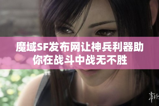 魔域SF发布网让神兵利器助你在战斗中战无不胜