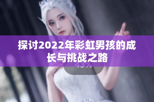 探讨2022年彩虹男孩的成长与挑战之路