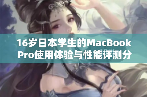 16岁日本学生的MacBook Pro使用体验与性能评测分享