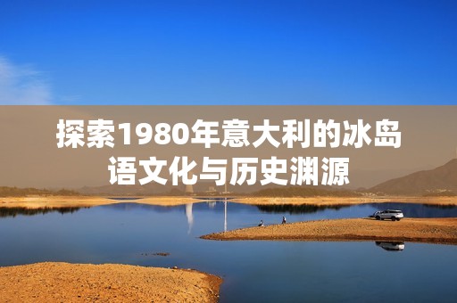 探索1980年意大利的冰岛语文化与历史渊源