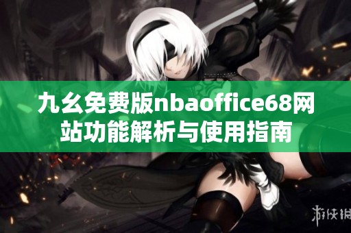 九幺免费版nbaoffice68网站功能解析与使用指南