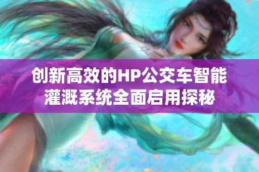 创新高效的HP公交车智能灌溉系统全面启用探秘