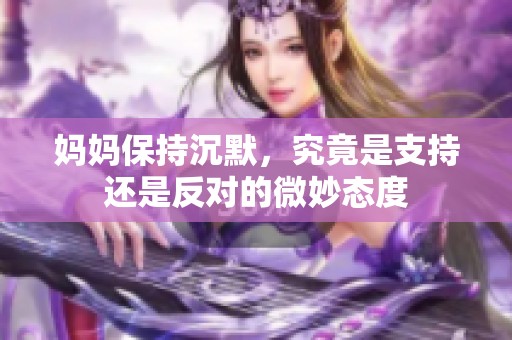 妈妈保持沉默，究竟是支持还是反对的微妙态度