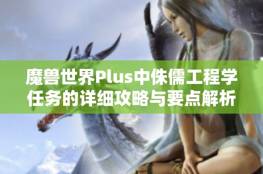 魔兽世界Plus中侏儒工程学任务的详细攻略与要点解析