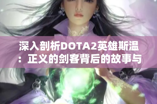 深入剖析DOTA2英雄斯温：正义的剑客背后的故事与策略