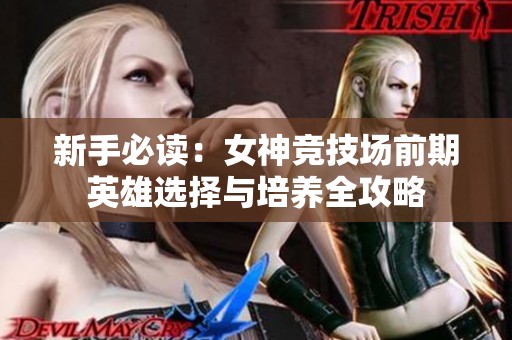 新手必读：女神竞技场前期英雄选择与培养全攻略