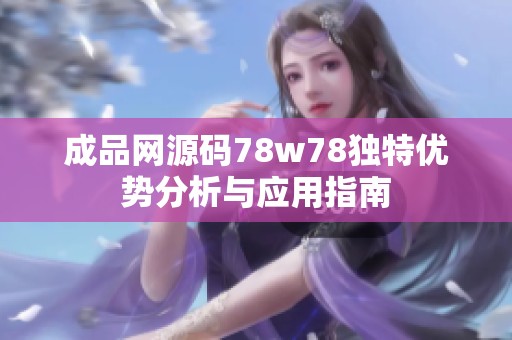 成品网源码78w78独特优势分析与应用指南