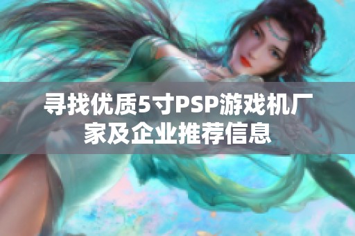 寻找优质5寸PSP游戏机厂家及企业推荐信息