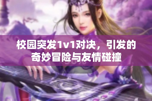 校园突发1v1对决，引发的奇妙冒险与友情碰撞