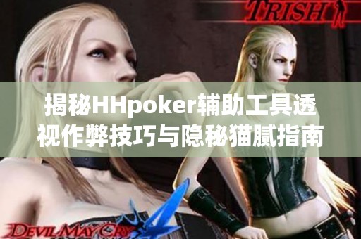 揭秘HHpoker辅助工具透视作弊技巧与隐秘猫腻指南