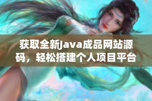 获取全新Java成品网站源码，轻松搭建个人项目平台