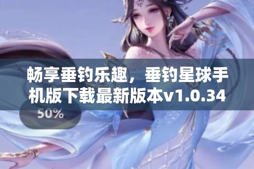 畅享垂钓乐趣，垂钓星球手机版下载最新版本v1.0.348等你来体验