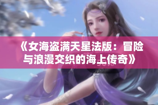 《女海盗满天星法版：冒险与浪漫交织的海上传奇》