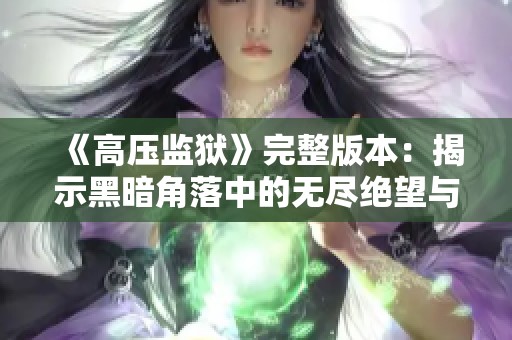 《高压监狱》完整版本：揭示黑暗角落中的无尽绝望与挣扎