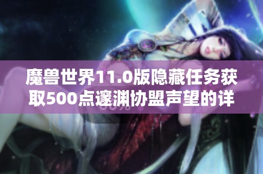 魔兽世界11.0版隐藏任务获取500点邃渊协盟声望的详细攻略