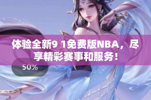 体验全新9 1免费版NBA，尽享精彩赛事和服务！