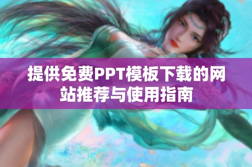 提供免费PPT模板下载的网站推荐与使用指南